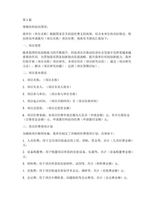 科技局经费拨付申请书模板(2篇)