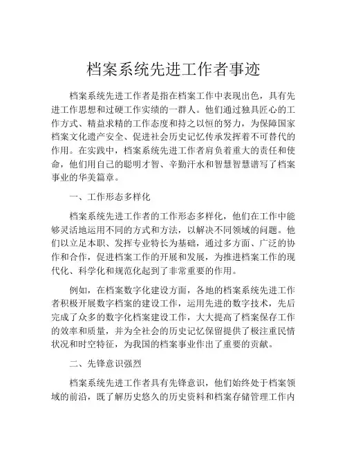 档案系统先进工作者事迹