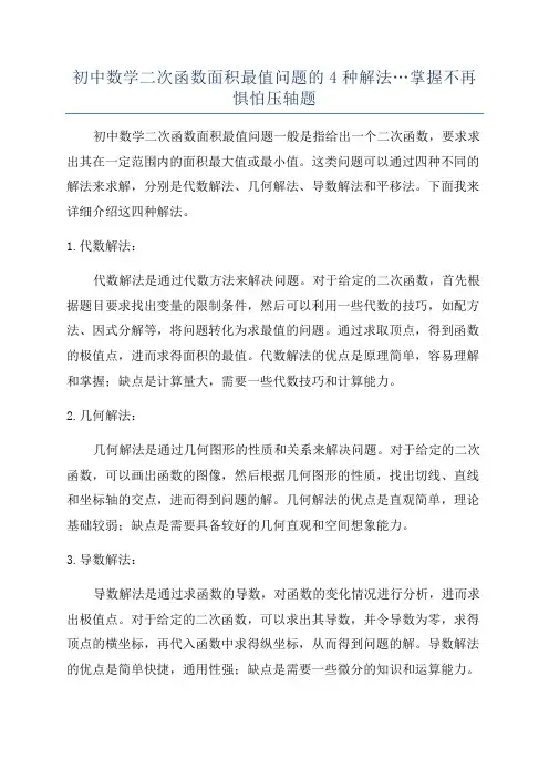 初中数学二次函数面积最值问题的4种解法…掌握不再惧怕压轴题