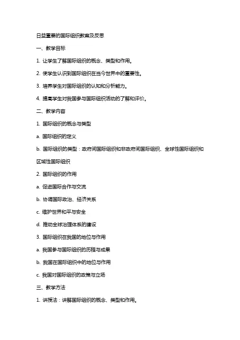 日益重要的国际组织教案及反思