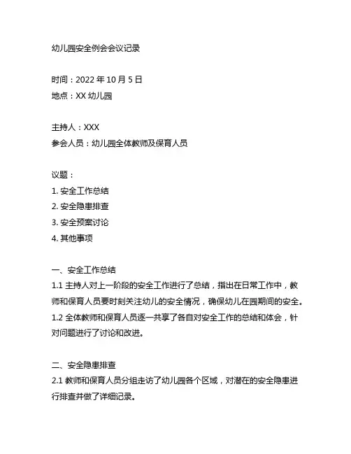 幼儿园安全例会会议记录 幼儿园安全会议