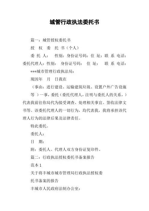 城管行政执法委托书[工作范文]