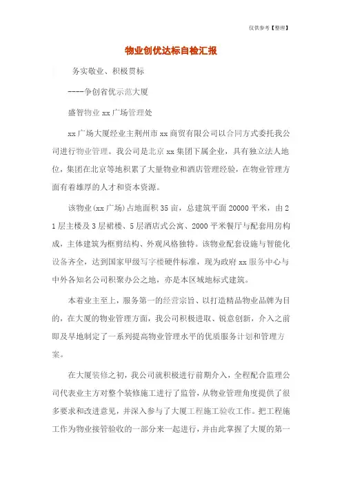 物业创优达标自检汇报