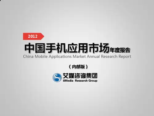 2012中国手机应用市场年度报告