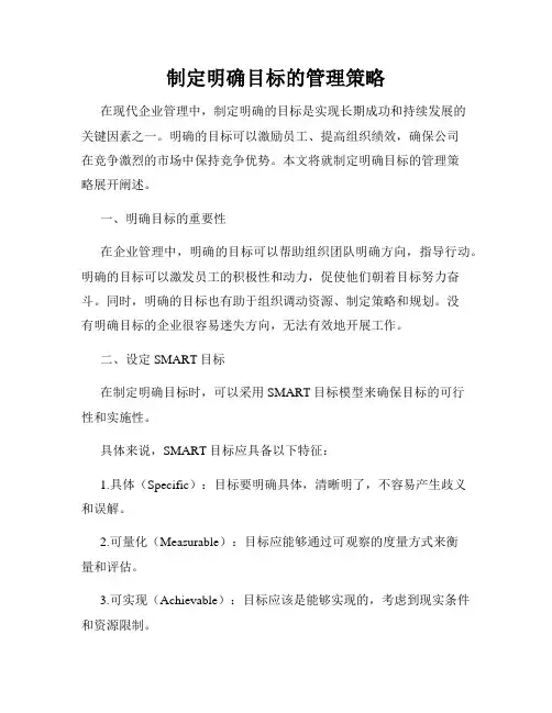 制定明确目标的管理策略