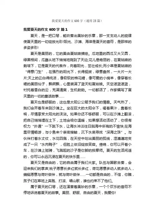 我爱夏天的作文600字（通用25篇）