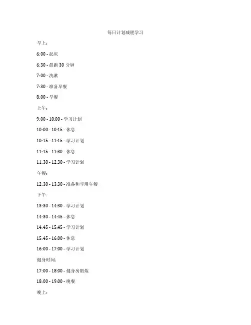 每日计划减肥学习