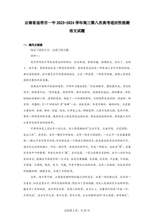 云南省昆明市一中2023-2024学年高三第八次高考适应性检测语文试题