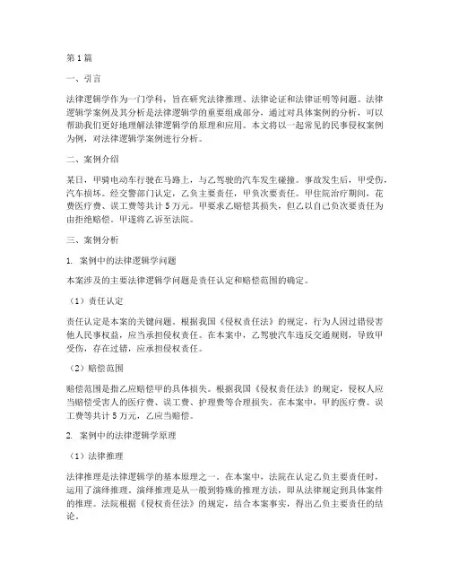 法律逻辑学案例及其分析(3篇)