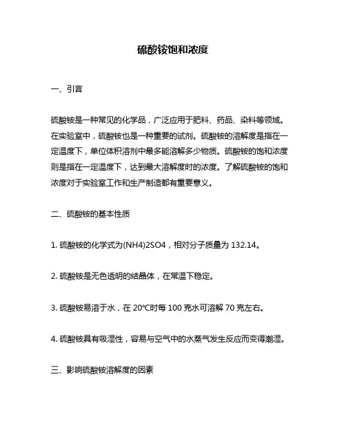 硫酸铵饱和浓度