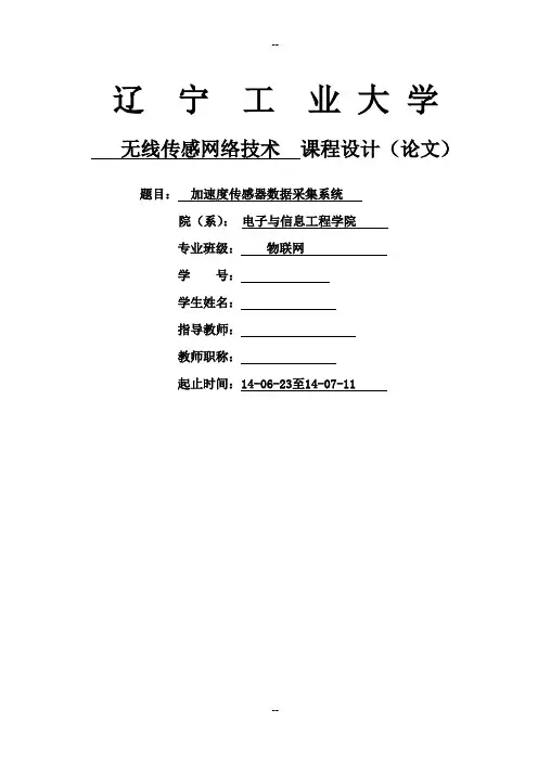 无线传感网络技术课程设计报告模板