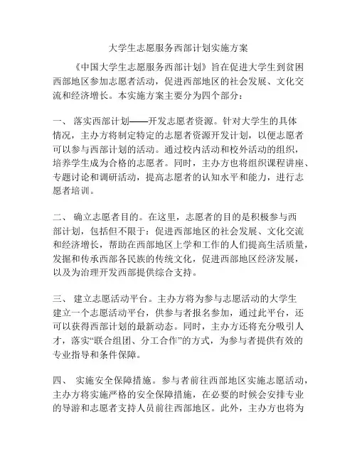 大学生志愿服务西部计划实施方案