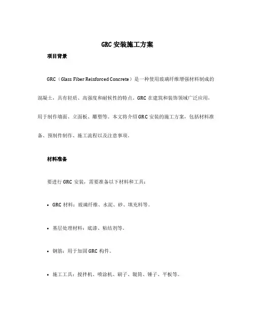 grc安装施工方案