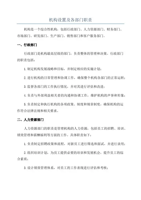 机构设置及各部门职责