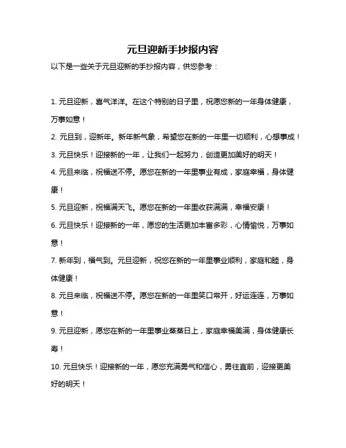 元旦迎新手抄报内容