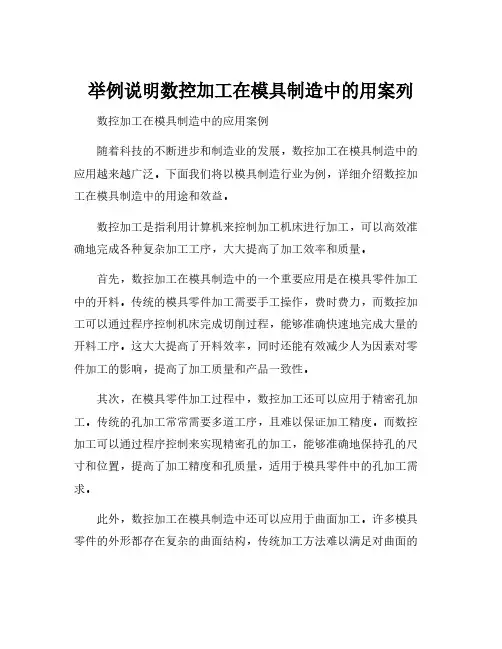 举例说明数控加工在模具制造中的用案列