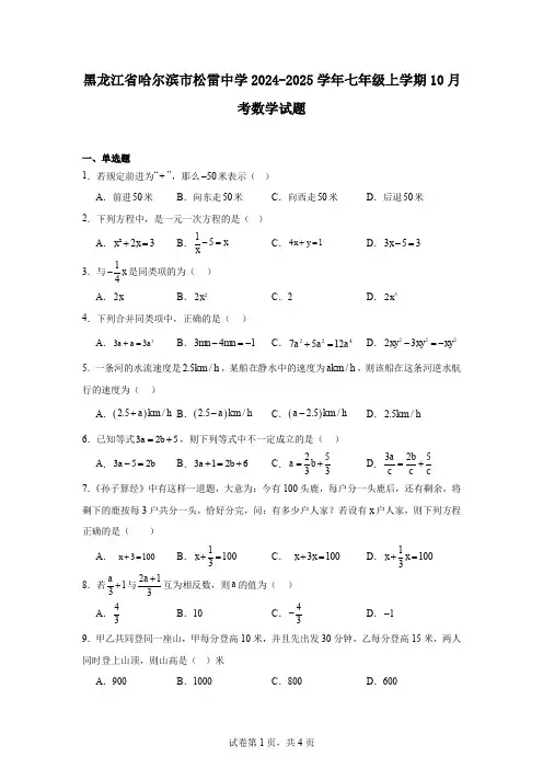 黑龙江省哈尔滨市松雷中学2024-2025学年七年级上学期10月考数学试题