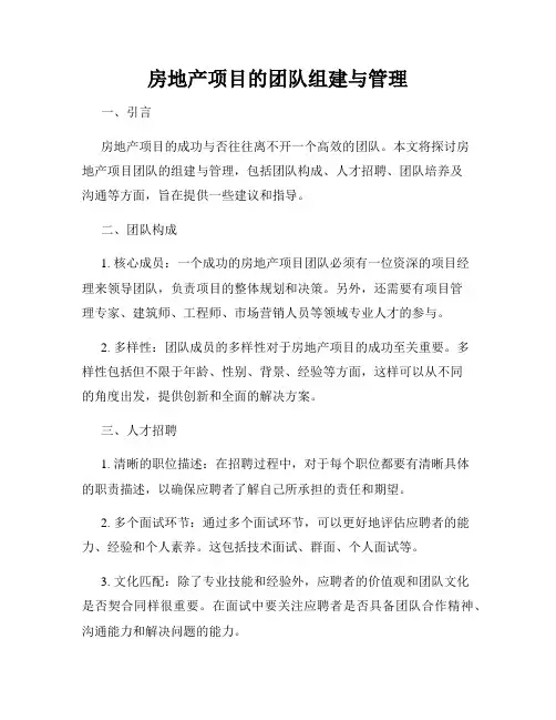 房地产项目的团队组建与管理