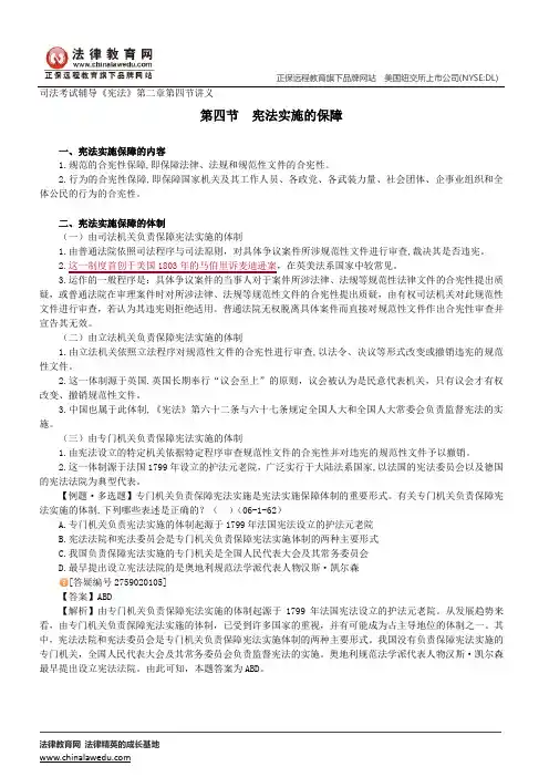 宪法的实施及其保障--司法考试辅导《宪法》第二章讲义2