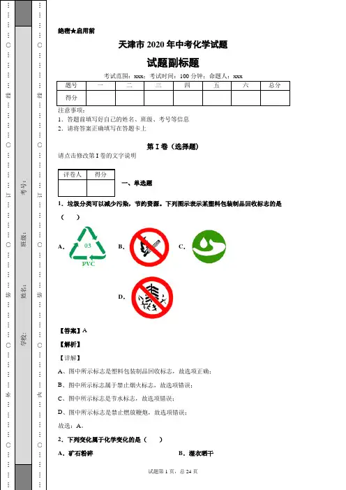 天津市2020年中考化学试题及答案解析
