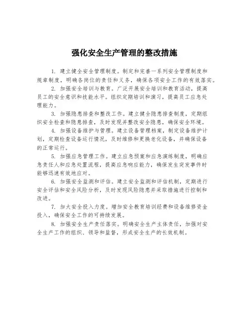 强化安全生产管理的整改措施