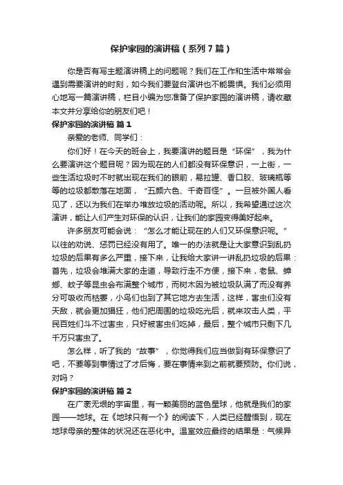 保护家园的演讲稿（系列7篇）