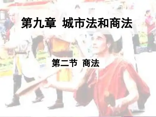 第九章 城市法和商法