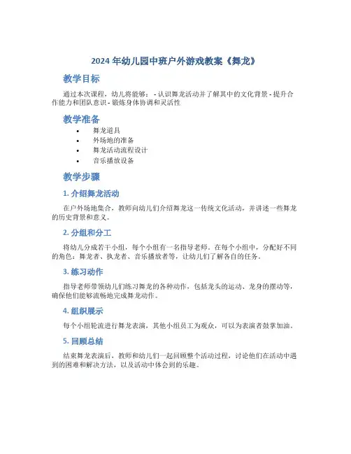 2024年幼儿园中班户外游戏教案教案《舞龙》