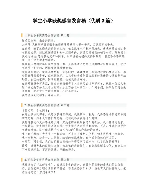 学生小学获奖感言发言稿(优质3篇)