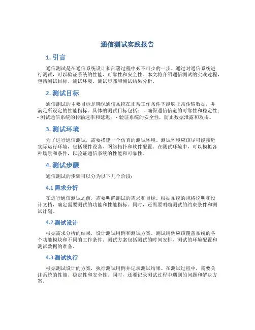 通信测试实践报告