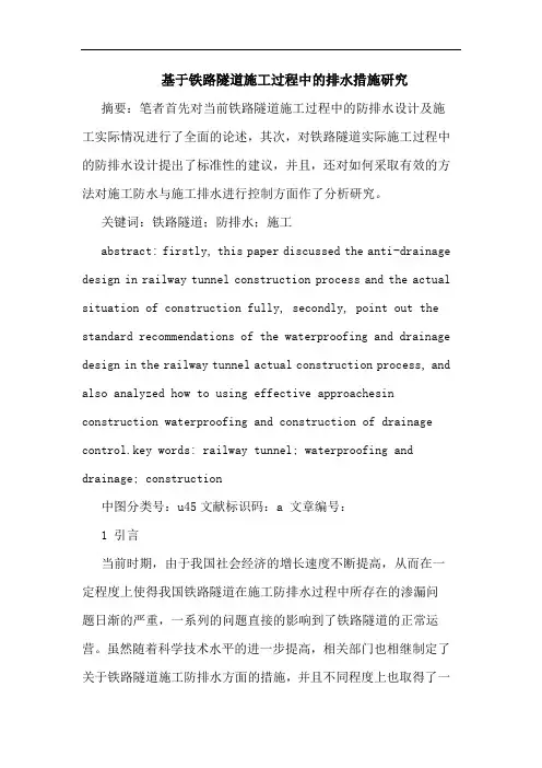 基于铁路隧道施工过程中排水措施论文