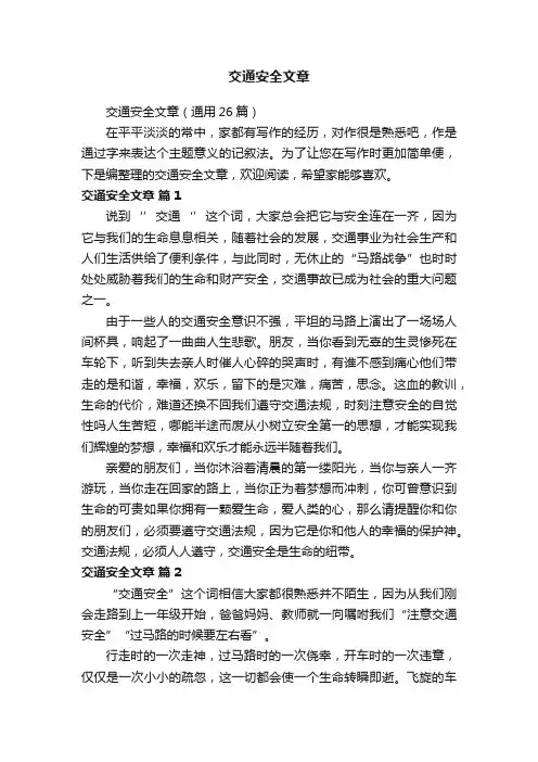 交通安全文章