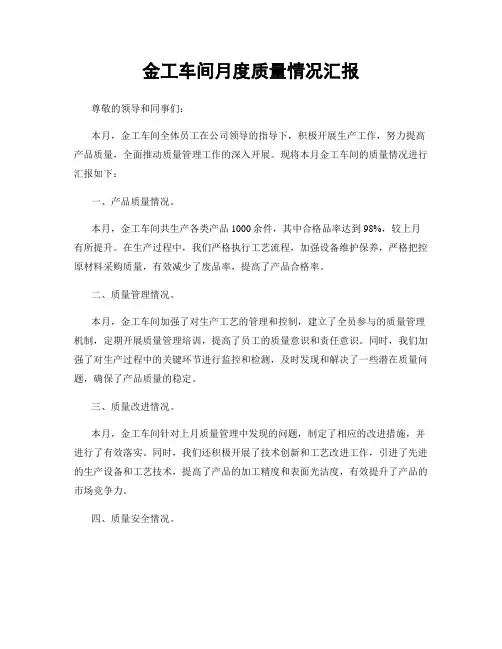 金工车间月度质量情况汇报