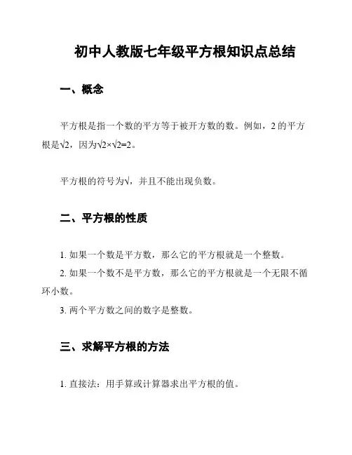 初中人教版七年级平方根知识点总结