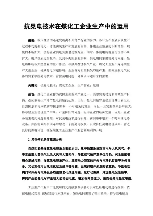 抗晃电技术在煤化工企业生产中的运用