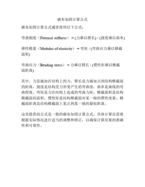 碳布加固计算公式