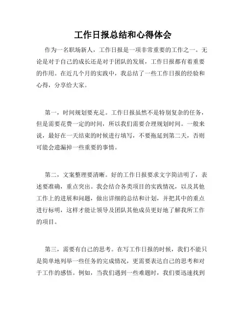 工作日报总结和心得体会