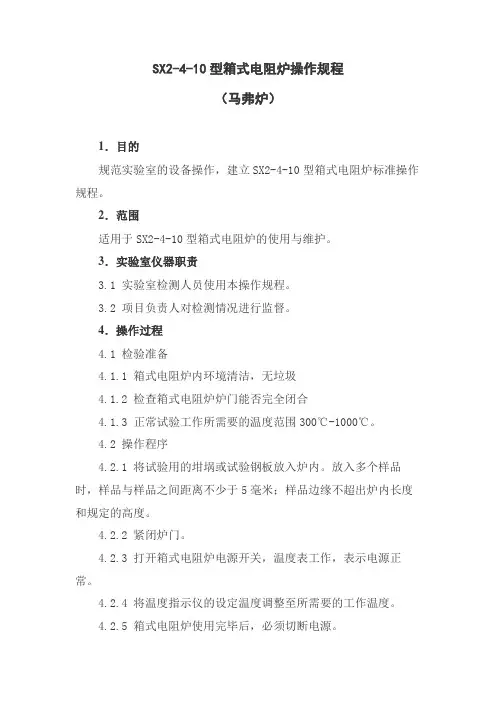 SX2-4-10型箱式电阻炉操作规程
