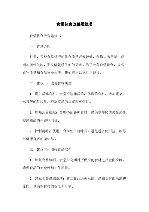 食堂伙食改善建议书