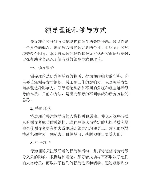 领导理论和领导方式