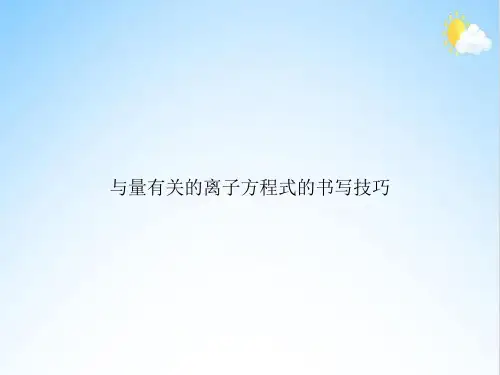 与量有关的离子方程式的书写技巧