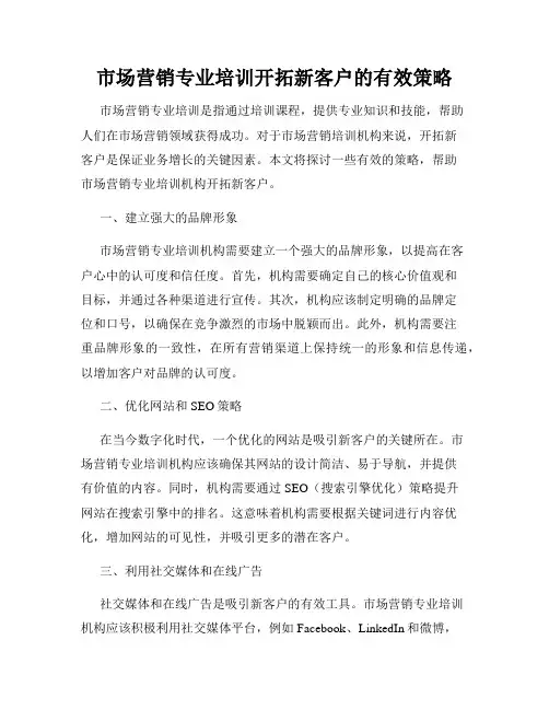 市场营销专业培训开拓新客户的有效策略