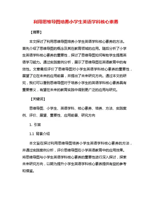 利用思维导图培养小学生英语学科核心素养