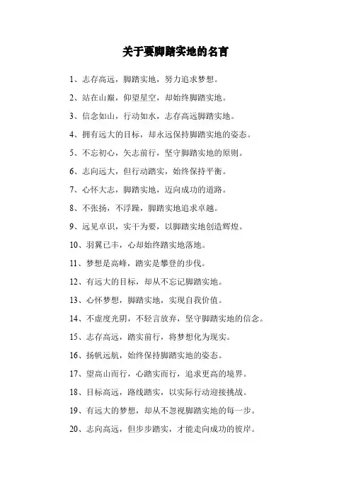 关于要脚踏实地的名言
