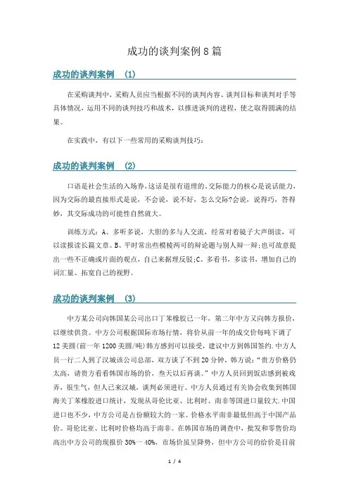 成功的谈判案例8篇
