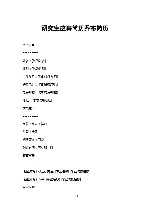 研究生应聘简历乔布简历