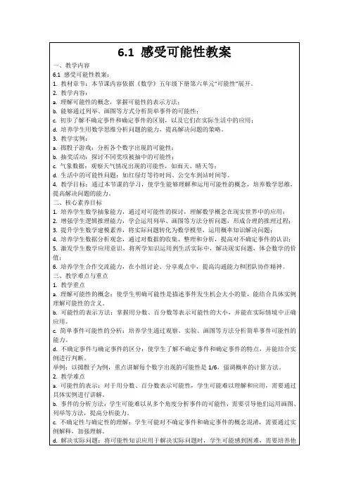 6.1感受可能性教案