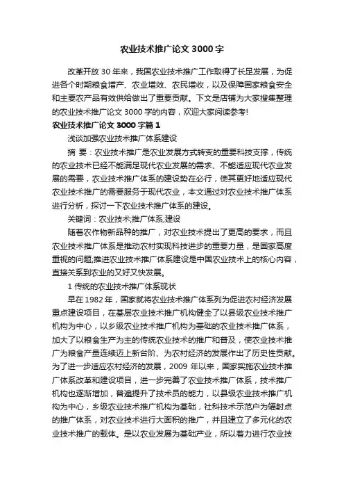 农业技术推广论文3000字