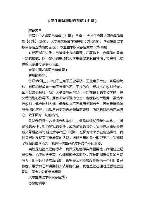 大学生面试求职自荐信（5篇）