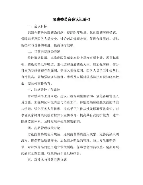 院感委员会会议记录-3